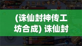 (诛仙封神传工坊合成) 诛仙封神传：驰骋在结丹之路，解开天界封印的奥秘